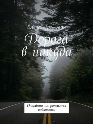 cover image of Дорога в никуда. Основано на реальных событиях